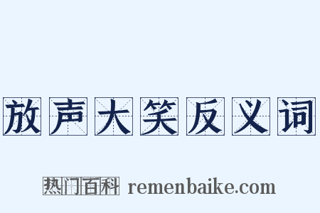 放声大笑反义词是什么意思的图片